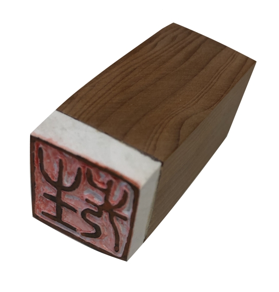 Japanischer Stempel Holz, Sensei