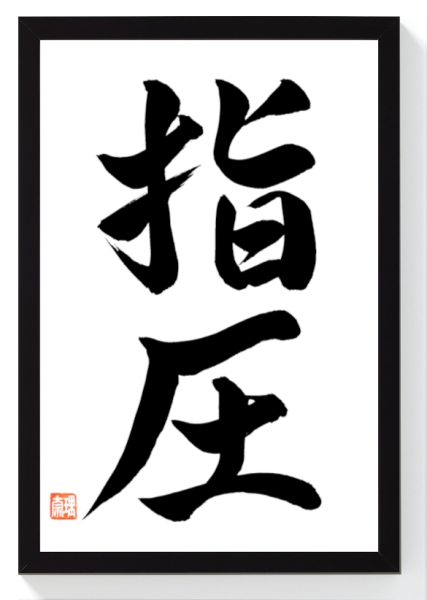 Kalligraphie "Shiatsu" original in Holzrahmen
