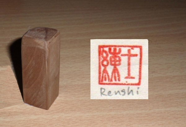 Japanischer Stempel Holz, Renshi