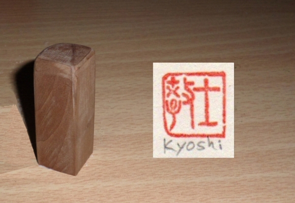 Japanischer Stempel Holz, Kyoshi