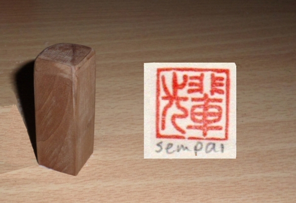 Japanischer Stempel Holz, Sempai